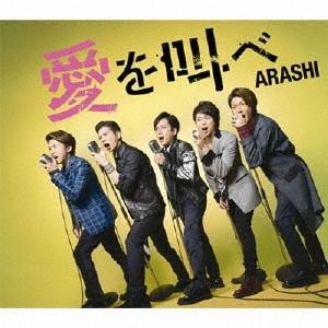 嵐／愛を叫べ《通常盤》 【CD】｜esdigital