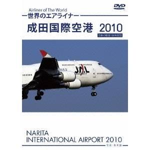 世界のエアライナー 成田国際空港 2010 【DVD】｜esdigital