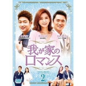我が家のロマンス DVD-BOX 2 【DVD】