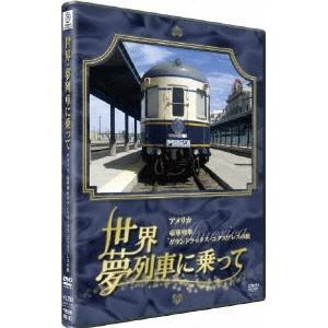 世界・夢列車に乗って アメリカ 豪華列車グランドラックス・エキスプレスの旅 【DVD】 | 