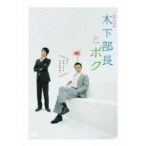 連続ドラマ小説 木下部長とボク 【DVD】 | 