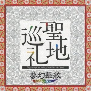 夢幻華紋／聖地巡礼 【CD】｜esdigital