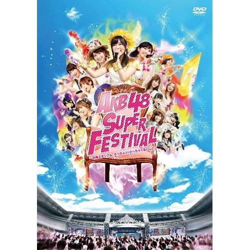 AKB48スーパーフェスティバル〜日産スタジアム、小(ち)っちぇっ！小(ち)っちゃくないし！！〜 【DVD】 | 