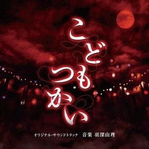 羽深由理／こどもつかい オリジナル・サウンドトラック 【CD】 | 