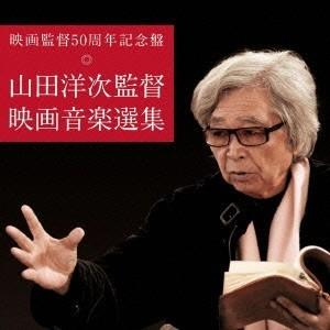 (サウンドトラック)／映画監督50周年記念盤 山田洋次監督 映画音楽選集 【CD】 | 
