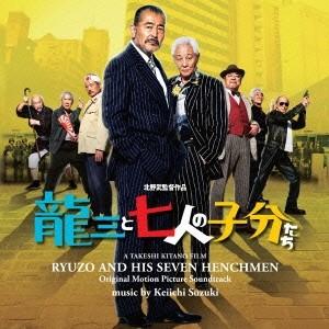 鈴木慶一／龍三と七人の子分たち オリジナル・サウンドトラック 【CD】 | 