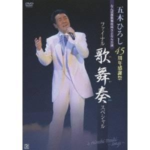 五木ひろし 45周年感謝祭ファイナル!!歌舞奏スペシャル 【DVD】 | 