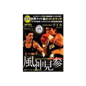 風神見参 ライカタイフーン女子ボクシング世界3階級制覇 ライカ自主興行 Dvd ハピネットオンラインpaypayモール 通販 Paypayモール