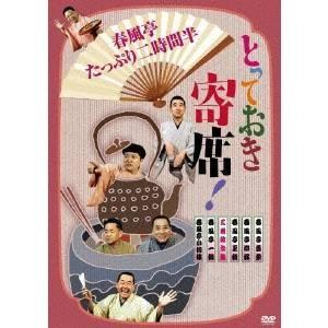とっておき寄席！春風亭たっぷり二時間半 【DVD】 | 