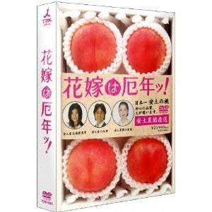 花嫁は厄年ッ Dvd Box Dvd ハピネットオンラインpaypayモール 通販 Paypayモール