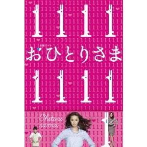 おひとりさま DVD-BOX 【DVD】｜esdigital