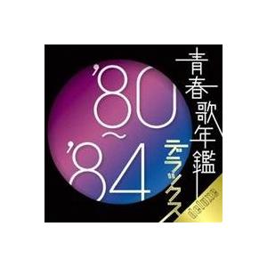 オムニバス 青春歌年鑑デラックス’80-’84 超歓迎された CD お買い得品
