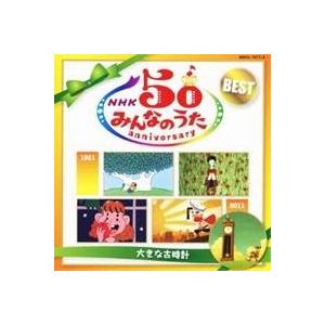 (童謡／唱歌)／NHKみんなのうた 50 アニバーサリー・ベスト 〜大きな古時計〜 【CD】｜esdigital