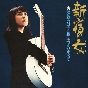藤圭子／新宿の女 演歌の星／藤圭子のすべて 【CD】
