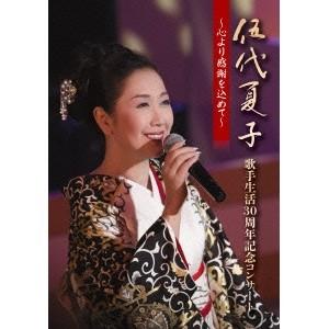 伍代夏子／伍代夏子 歌手生活30周年記念コンサート 〜心より感謝を込めて〜 【DVD】 | 