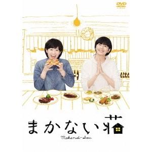 まかない荘 DVD-BOX 【DVD】