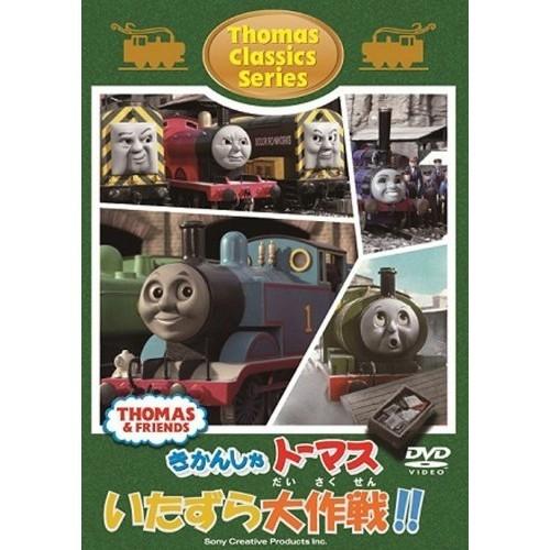 きかんしゃトーマス クラシックシリーズ トーマスのいたずら大作戦 Dvd ハピネット オンラインyahoo ショッピング店 通販 Yahoo ショッピング
