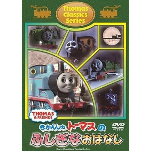 きかんしゃトーマス クラシックシリーズ トーマスのふしぎなおはなし 【DVD】｜esdigital