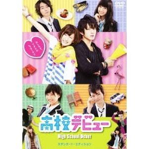 高校デビュー スタンダード・エディション 【DVD】 | 