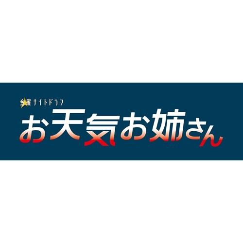 お天気お姉さん Blu-ray BOX 【Blu-ray】