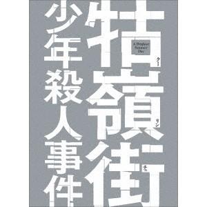 クー嶺街少年殺人事件 【Blu-ray】 | 