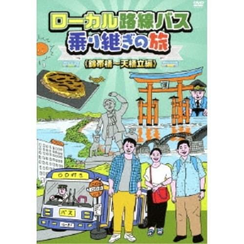 ローカル路線バス乗り継ぎの旅 ≪錦帯橋〜天橋立編≫ 【DVD】｜esdigital