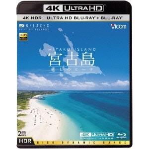 宮古島【4K・HDR】 〜癒しのビーチ〜 UltraHD 【Blu-ray】｜esdigital