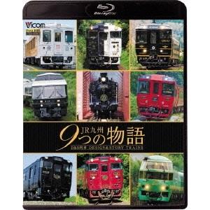 JR九州 9つの物語 D＆S(デザイン＆ストーリー)列車 【Blu-ray】｜esdigital