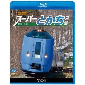 特急スーパーとかち2号 帯広〜札幌 【Blu-ray】 | 