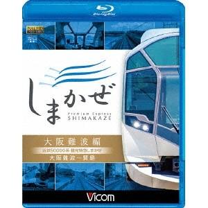 近鉄50000系 観光特急しまかぜ 大阪難波編 大阪難波〜賢島 【Blu-ray】｜esdigital