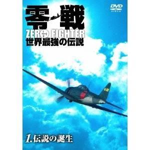 零戦 世界最強の伝説1 ＜伝説の誕生＞ 【DVD】 | 