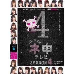 AKB48 ネ申テレビ シーズン4 【DVD】