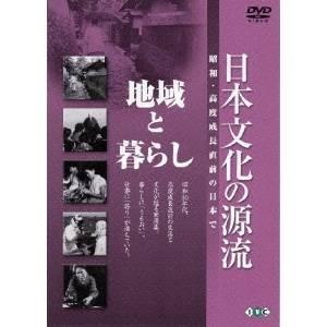 日本文化の源流 第7巻「地域と暮らし」 【DVD】 | 