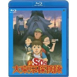新SOS大東京探検隊 【Blu-ray】｜esdigital