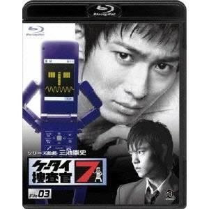 ケータイ捜査官7 File 03 【Blu-ray】｜esdigital