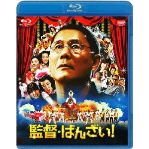 監督・ばんざい！ 【Blu-ray】 | 