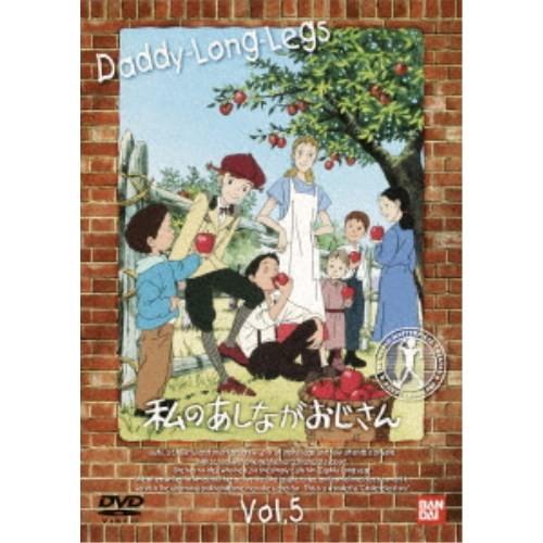 私のあしながおじさん 5 【DVD】 | 