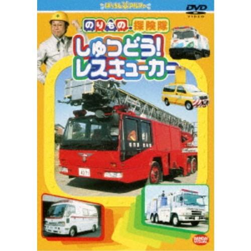 のりもの探険隊 しゅつどう！レスキューカー 【DVD】｜esdigital