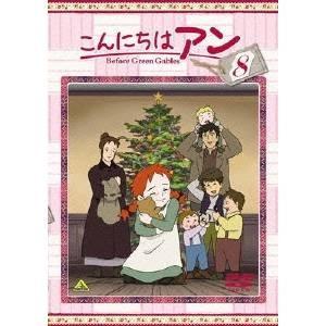 こんにちは アン〜Before Green Gables 8 【DVD】｜esdigital