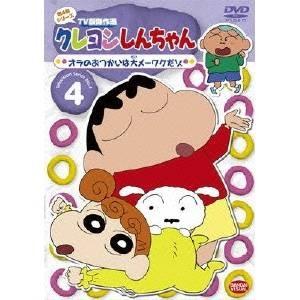 クレヨンしんちゃん TV版傑作選 第4期シリーズ 4 オラのおつかいは大メーワクだゾ 【DVD】｜esdigital