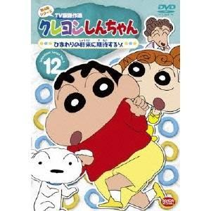 クレヨンしんちゃん TV版傑作選 第4期シリーズ 12 ひまわりの将来に期待するゾ 【DVD】｜esdigital