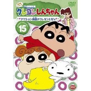 クレヨンしんちゃん TV版傑作選 第4期シリーズ 15 アクション仮面のプレゼントだゾ 【DVD】｜esdigital