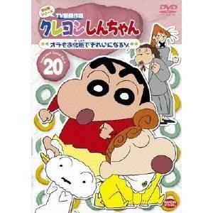 クレヨンしんちゃん TV版傑作選 第4期シリーズ 20 オラもお化粧できれいになるゾ 【DVD】｜esdigital