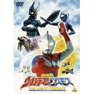劇場版 ウルトラマンコスモス THE FIRST CONTACT 【DVD】 | 