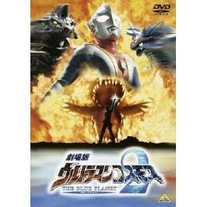 劇場版 ウルトラマンコスモス2 THE BLUE PLANET 【DVD】 | 