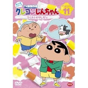 クレヨンしんちゃん TV版傑作選 第10期シリーズ 11 ちくわともやしだゾ 【DVD】｜esdigital