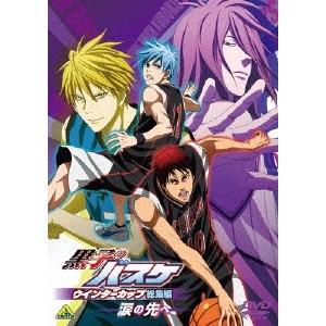黒子のバスケ ウインターカップ総集編 〜涙の先へ〜 【DVD】 | 
