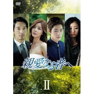 親愛なる者へ DVD-BOX II 【DVD】 | 