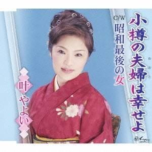 叶やよい／小樽の夫婦は幸せよ／昭和最後の女 【CD】｜esdigital