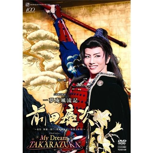 宝塚傾奇絵巻『一夢庵風流記 前田慶次』『My Dream TAKARAZUKA』 【DVD】